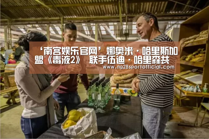 ‘南宫娱乐官网’娜奥米·哈里斯加盟《毒液2》 联手伍迪·哈里森共同“使坏”(图1) ng南宫