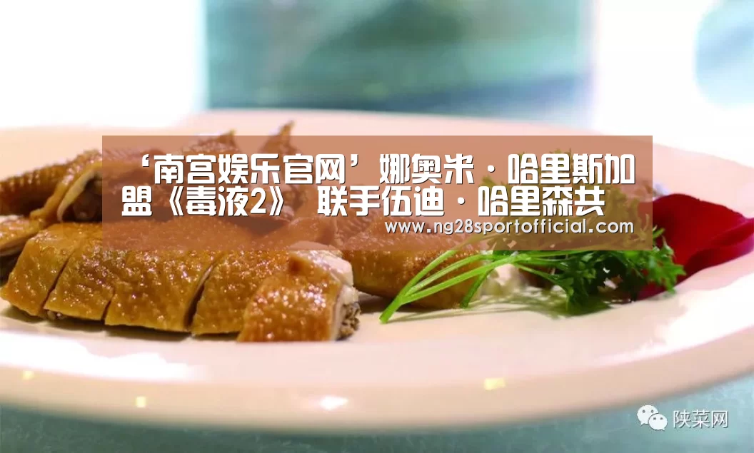 ‘南宫娱乐官网’娜奥米·哈里斯加盟《毒液2》 联手伍迪·哈里森共同“使坏”(图2) 南宫娱乐官网