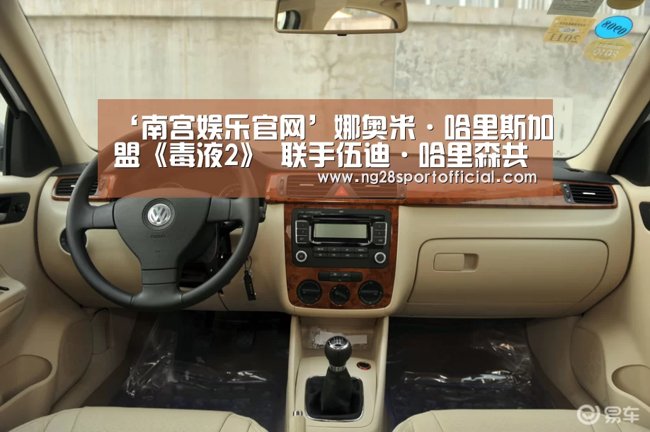 ‘南宫娱乐官网’娜奥米·哈里斯加盟《毒液2》 联手伍迪·哈里森共同“使坏”(图3) 南宫娱乐