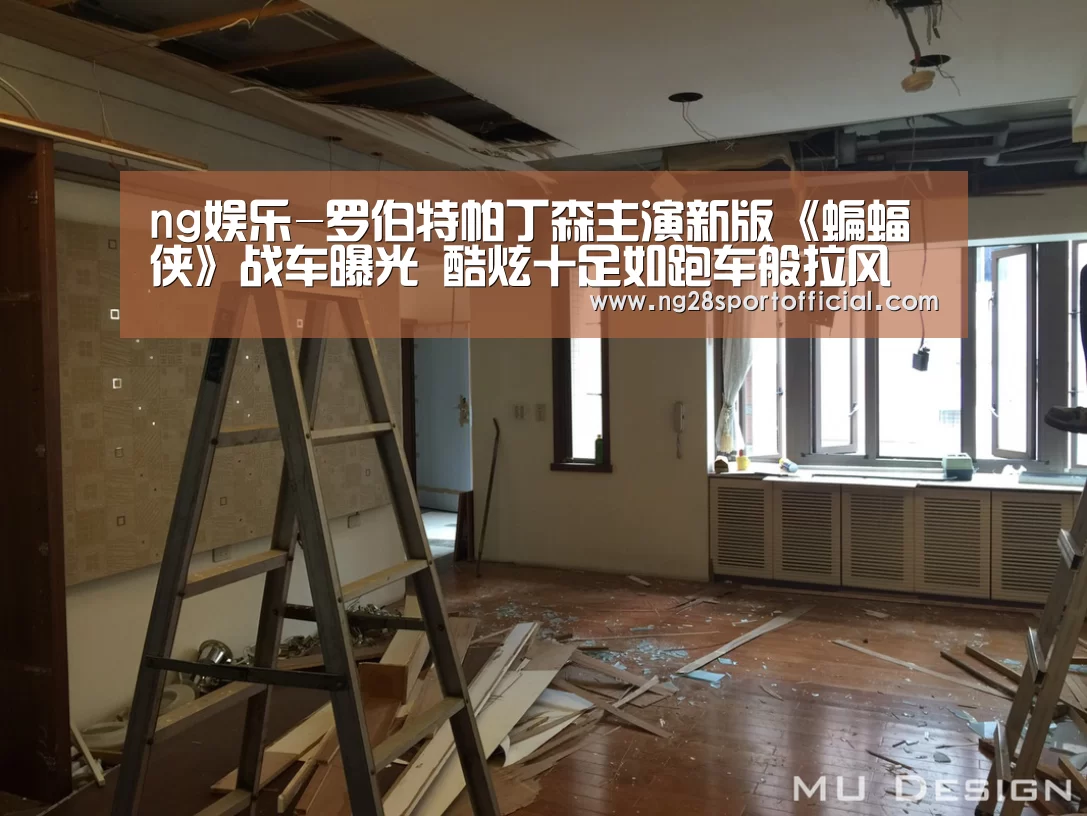 ng娱乐-罗伯特帕丁森主演新版《蝙蝠侠》战车曝光 酷炫十足如跑车般拉风(图1) 南宫娱乐