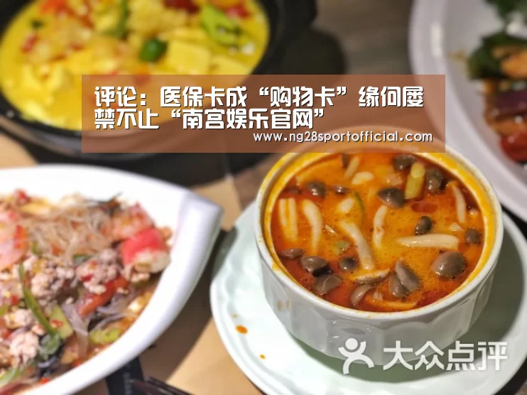 评论:医保卡成“购物卡”缘何屡禁不止“南宫娱乐官网”(图1) ng娱乐