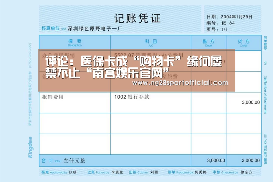 评论:医保卡成“购物卡”缘何屡禁不止“南宫娱乐官网”(图3) 南宫娱乐官网