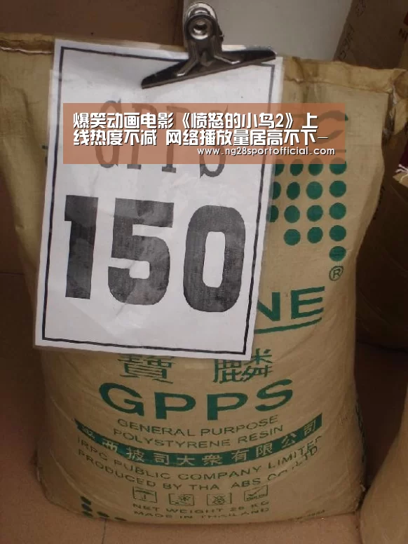 爆笑动画电影《愤怒的小鸟2》上线热度不减 网络播放量居高不下-ng南宫(图2) ng南宫