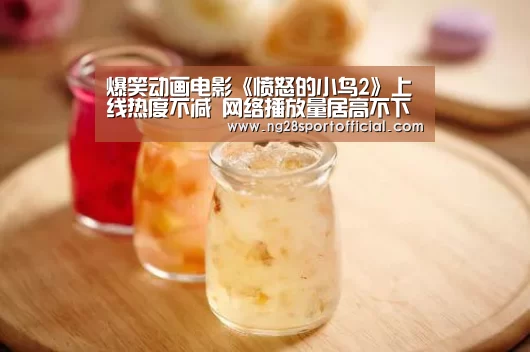 爆笑动画电影《愤怒的小鸟2》上线热度不减 网络播放量居高不下-ng南宫(图3) ng南宫
