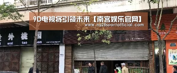 9D电视将引领未来【南宫娱乐官网】(图3) ng南宫