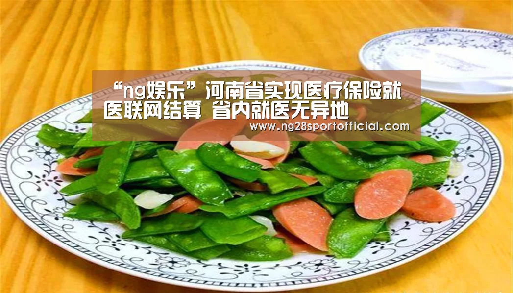 “ng娱乐”河南省实现医疗保险就医联网结算 省内就医无异地(图1) 南宫娱乐