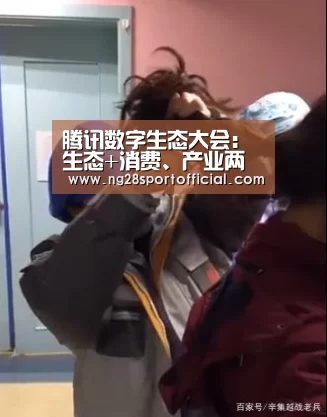 腾讯数字生态大会:生态+消费、产业两张网,腾讯能否交出满意答卷?:南宫娱乐(图1) 南宫娱乐官网