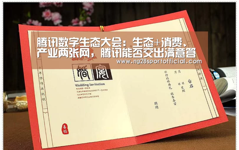 腾讯数字生态大会:生态+消费、产业两张网,腾讯能否交出满意答卷?:南宫娱乐(图2) ng娱乐