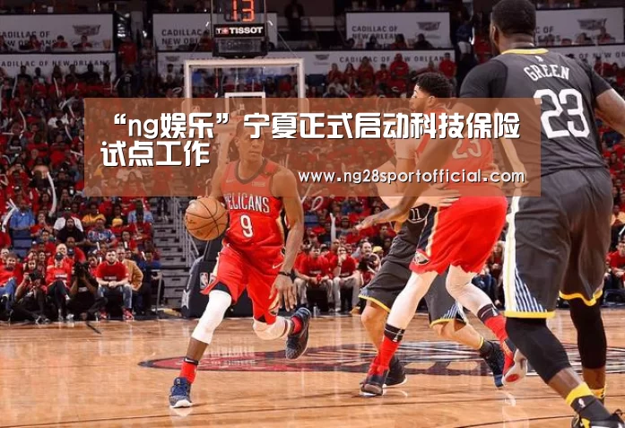“ng娱乐”宁夏正式启动科技保险试点工作(图3) 南宫娱乐官网