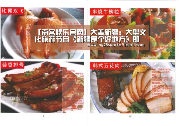 【南宫娱乐官网】大美新疆:大型文化旅游节目《新疆是个好地方》即将开播!(图2) 南宫娱乐