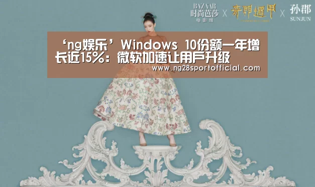 ‘ng娱乐’Windows 10份额一年
