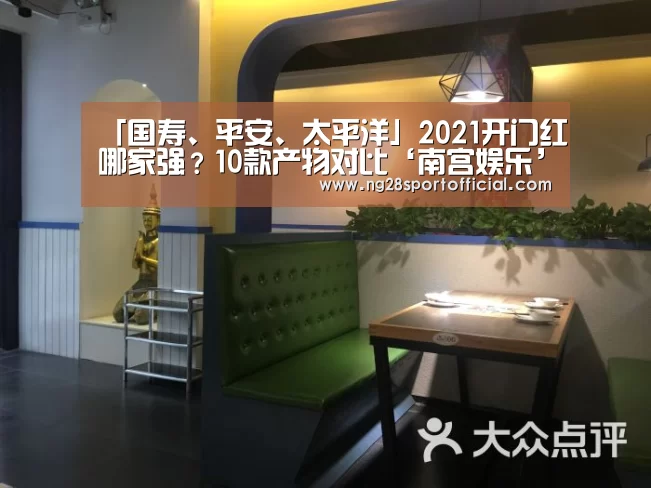 「国寿、平安、太平洋」2021开门红哪家强?10款产物对比‘南宫娱乐’(图1) ng南宫