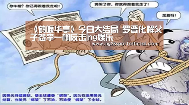 《鹤唳华亭》今日大结局 罗晋化解父子怨李一桐反击|ng娱乐(图3) 南宫娱乐