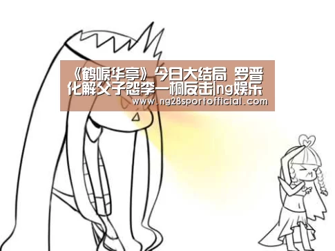 《鹤唳华亭》今日大结局 罗晋化解父子怨李一桐反击|ng娱乐(图2) ng南宫
