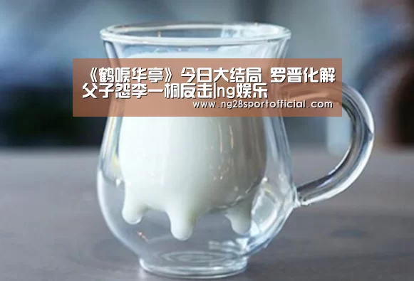 《鹤唳华亭》今日大结局 罗晋化解父子怨李一桐反击|ng娱乐(图1) 南宫娱乐