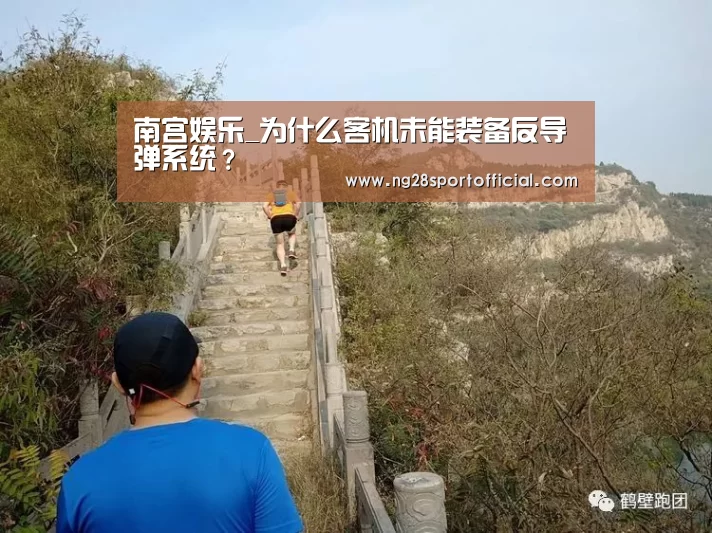 南宫娱乐_为什么客机未能装备反导弹系统?(图1) ng娱乐