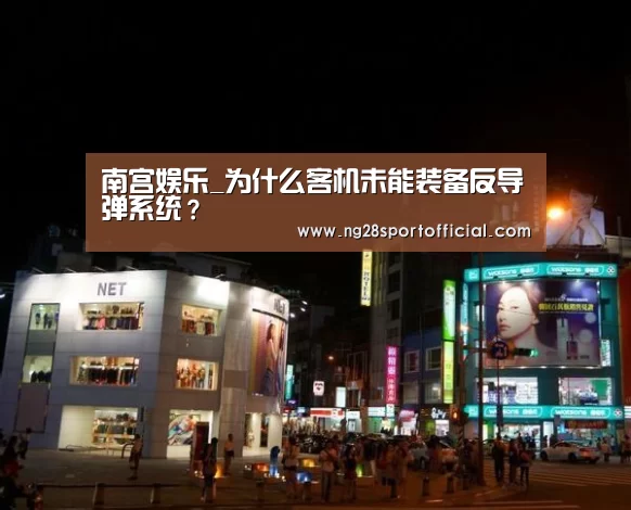 南宫娱乐_为什么客机未能装备反导弹系统?(图4) 南宫娱乐官网