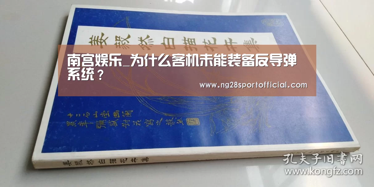 南宫娱乐_为什么客机未能装备反导弹系统?(图2) ng南宫