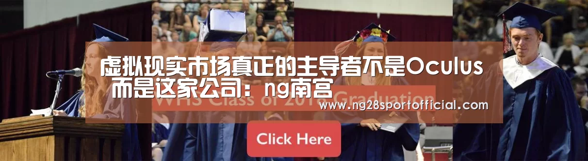 虚拟现实市场真正的主导者不是Oculus 而是这家公司:ng南宫(图1) ng南宫