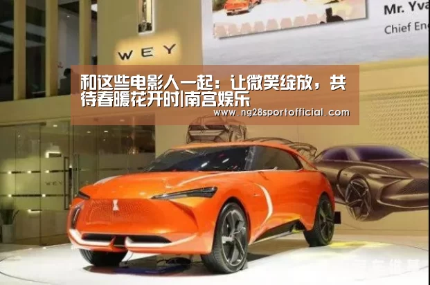 和这些电影人一起:让微笑绽放,共待春暖花开时|南宫娱乐(图1) 南宫娱乐