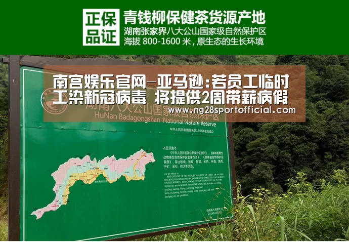 南宫娱乐官网-亚马逊:若员工临时工染新冠病毒 将提供2周带薪病假(图2) 南宫娱乐官网