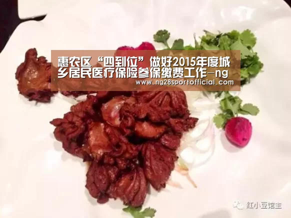 惠农区“四到位”做好2015年度城乡居民医疗保险参保缴费工作-ng南宫(图1) ng娱乐
