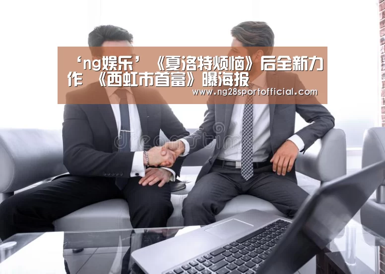 ‘ng娱乐’《夏洛特烦恼》后全新力作 《西虹市首富》曝海报(图2) ng娱乐