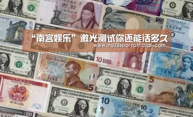 “南宫娱乐”激光测试你还能活多久(图3) 南宫娱乐