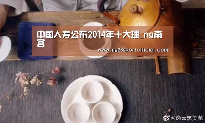 中国人寿公布2014年十大理_ng南宫(图3) ng娱乐