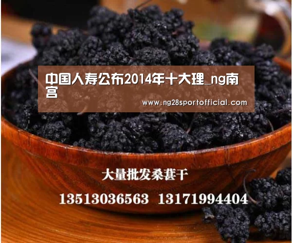 中国人寿公布2014年十大理_ng南宫(图2) ng南宫