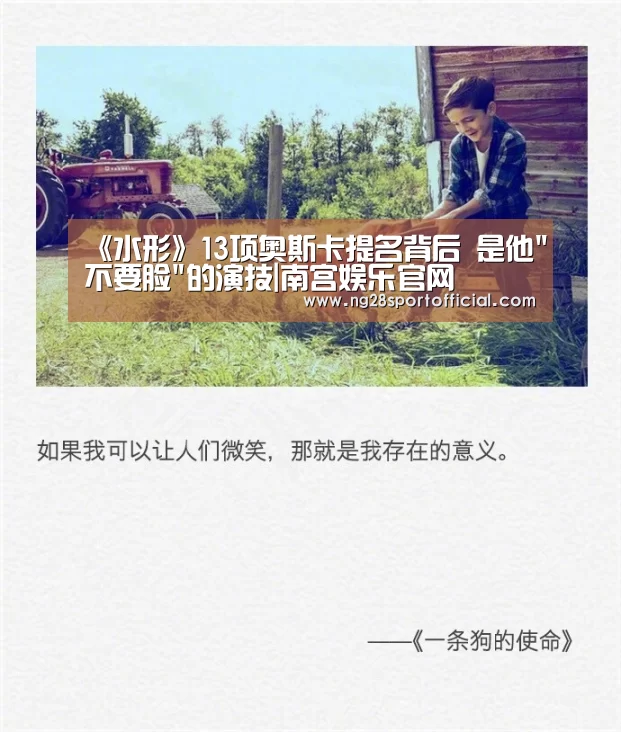 《水形》13项奥斯卡提名背后 是他不要脸的演技|南宫娱乐官网(图1) 南宫娱乐